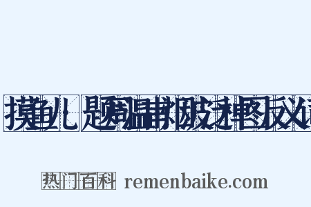 摸鱼儿·题周温甫烟波泛棹图反义词是什么意思的图片